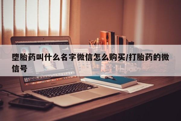 流产药专卖微信堕胎药叫什么名字微信怎么购买/打胎药的微信号