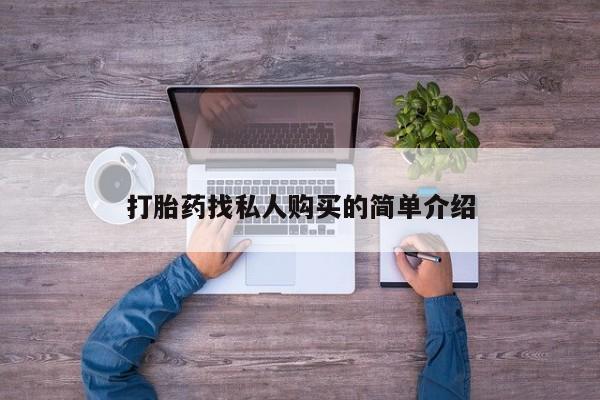 流产药专卖微信打胎药找私人购买的简单介绍