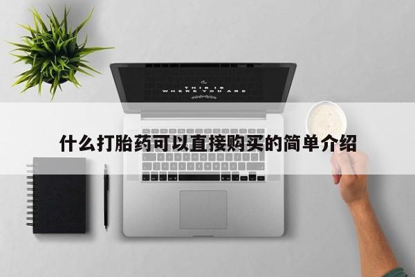 流产药专卖微信什么打胎药可以直接购买的简单介绍