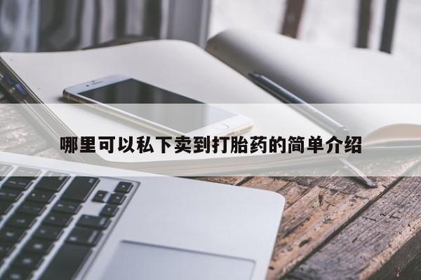 流产药专卖微信哪里可以私下卖到打胎药的简单介绍