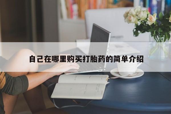 流产药专卖微信自己在哪里购买打胎药的简单介绍