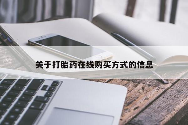流产药专卖微信关于打胎药在线购买方式的信息