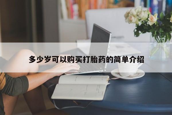 流产药专卖微信多少岁可以购买打胎药的简单介绍