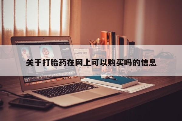 流产药专卖微信关于打胎药在网上可以购买吗的信息