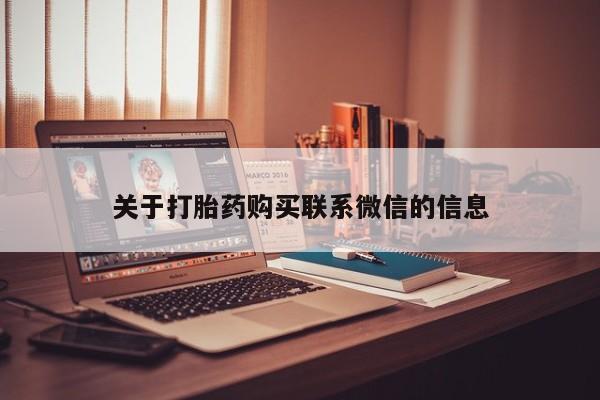 流产药专卖微信关于打胎药购买联系微信的信息