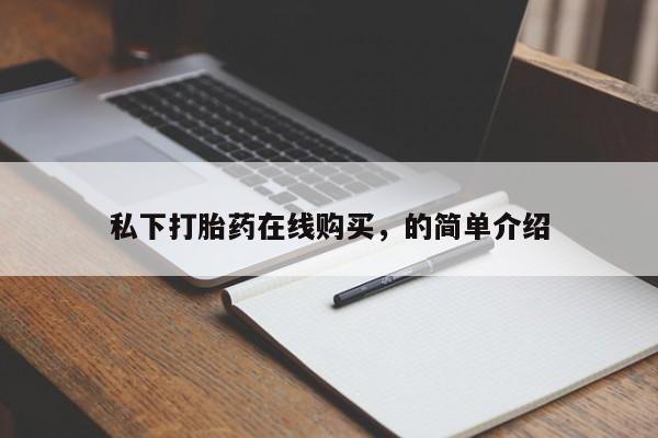流产药专卖微信私下打胎药在线购买，的简单介绍