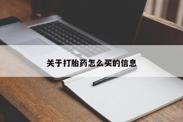 流产药专卖微信关于打胎药怎么买的信息