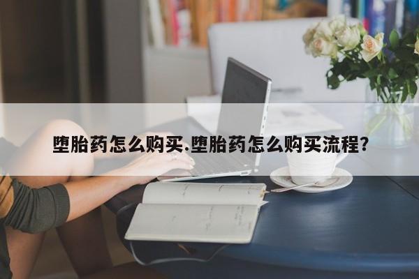 流产药专卖微信资讯 第75页