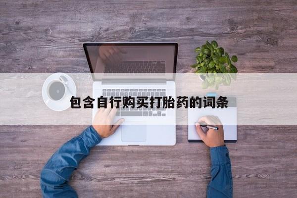 流产药专卖微信包含自行购买打胎药的词条