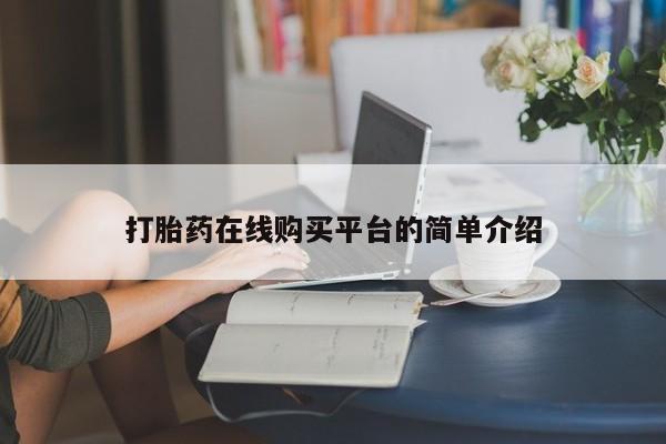 流产药专卖微信打胎药在线购买平台的简单介绍