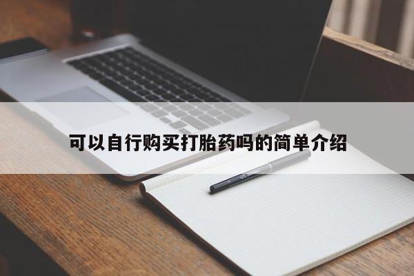 流产药专卖微信可以自行购买打胎药吗的简单介绍