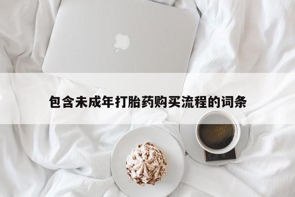 流产药专卖微信包含未成年打胎药购买流程的词条