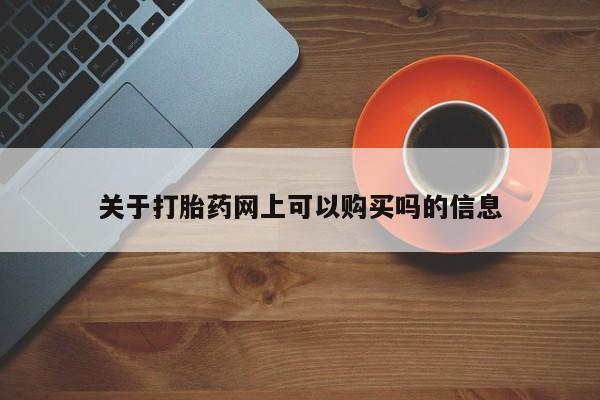 流产药专卖微信关于打胎药网上可以购买吗的信息