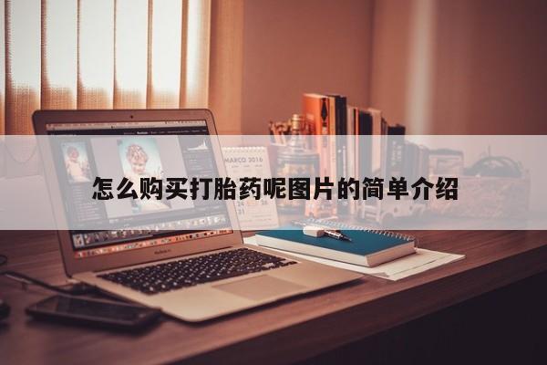 流产药专卖微信怎么购买打胎药呢图片的简单介绍