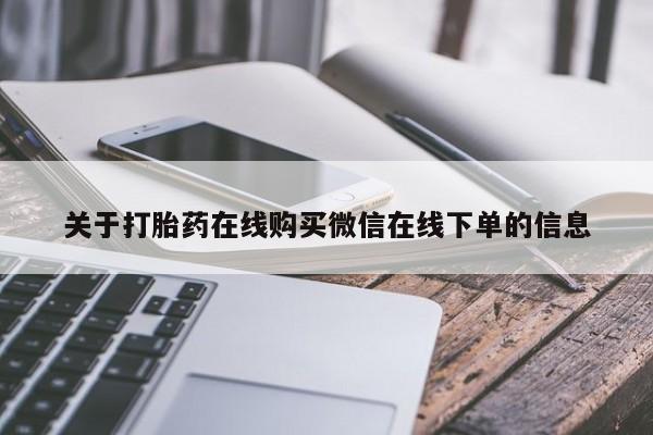 流产药专卖微信关于打胎药在线购买微信在线下单的信息