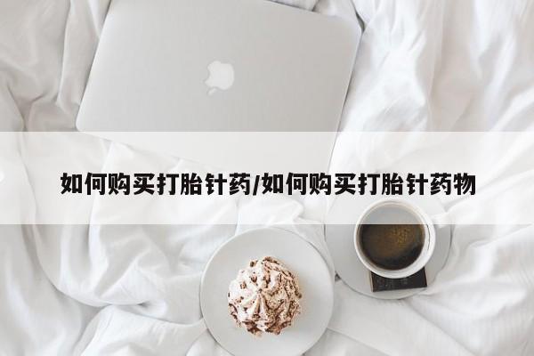 流产药专卖微信如何购买打胎针药/如何购买打胎针药物