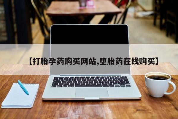 流产药专卖微信【打胎孕药购买网站,堕胎药在线购买】