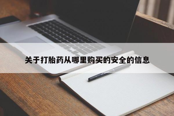 流产药专卖微信关于打胎药从哪里购买的安全的信息