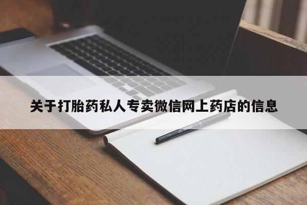 流产药专卖微信关于打胎药私人专卖微信网上药店的信息