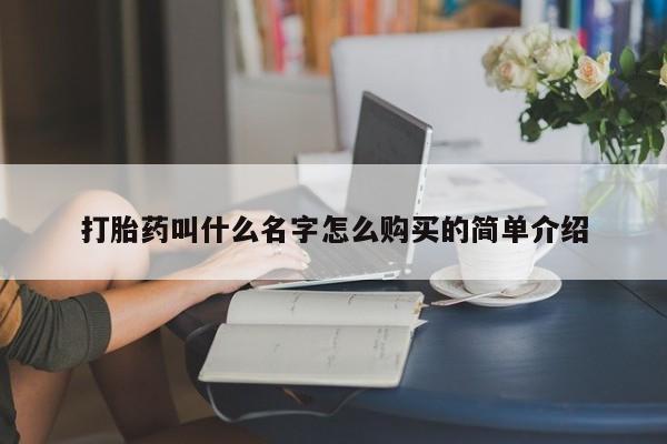 流产药专卖微信打胎药叫什么名字怎么购买的简单介绍