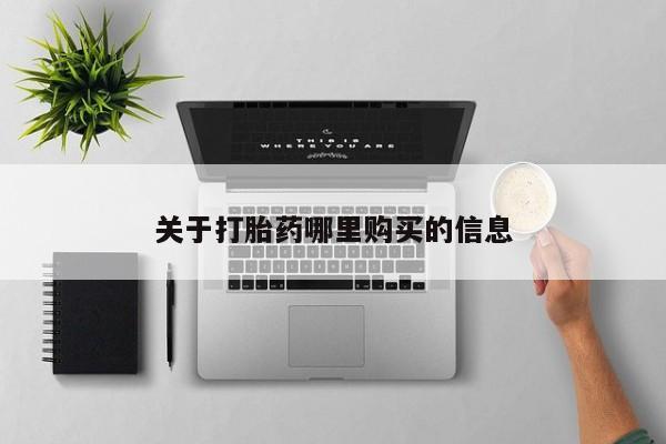 流产药专卖微信关于打胎药哪里购买的信息