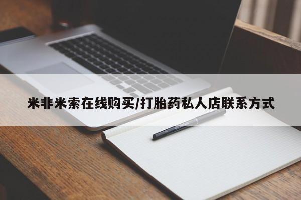 流产药专卖微信米非米索在线购买/打胎药私人店联系方式