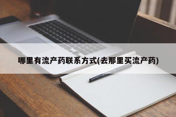 流产药专卖微信哪里有流产药联系方式(去那里买流产药)