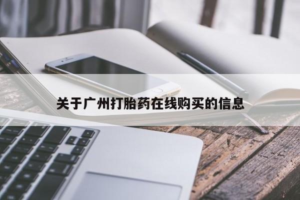 流产药专卖微信关于广州打胎药在线购买的信息
