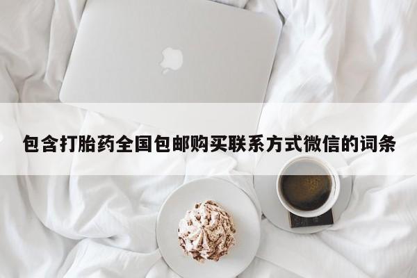 流产药专卖微信包含打胎药全国包邮购买联系方式微信的词条