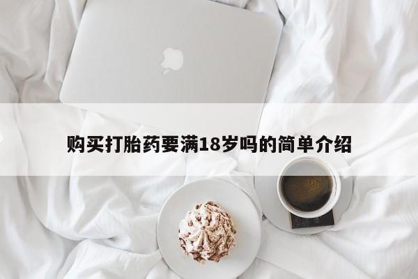 流产药专卖微信购买打胎药要满18岁吗的简单介绍