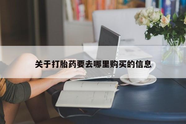 流产药专卖微信关于打胎药要去哪里购买的信息