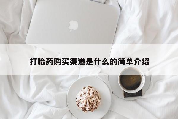流产药专卖微信打胎药购买渠道是什么的简单介绍
