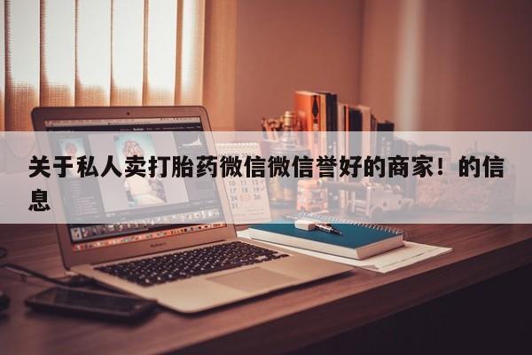 流产药专卖微信动态 第447页