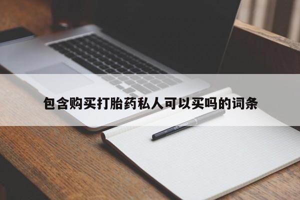 流产药专卖微信包含购买打胎药私人可以买吗的词条