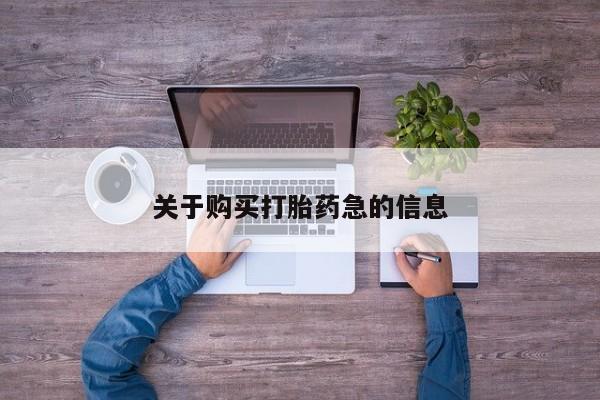 流产药专卖微信关于购买打胎药急的信息