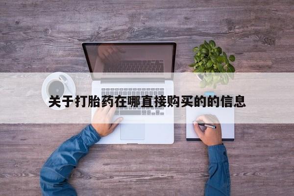 流产药专卖微信关于打胎药在哪直接购买的的信息