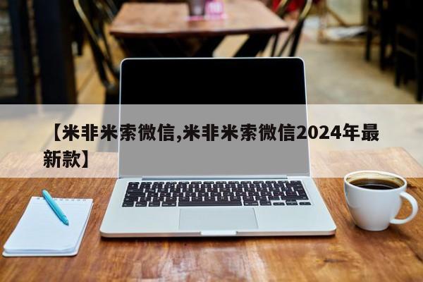 流产药专卖微信【米非米索微信,米非米索微信2024年最新款】