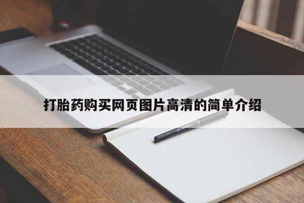 流产药专卖微信打胎药购买网页图片高清的简单介绍