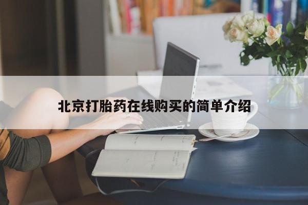 流产药专卖微信北京打胎药在线购买的简单介绍