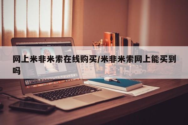 流产药专卖微信网上米非米索在线购买/米非米索网上能买到吗