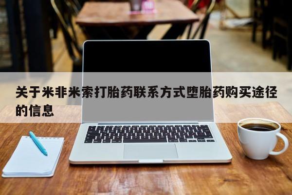 流产药专卖微信关于米非米索打胎药联系方式堕胎药购买途径的信息