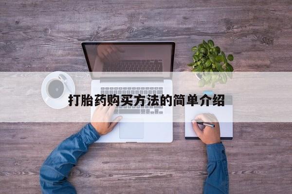 流产药专卖微信打胎药购买方法的简单介绍