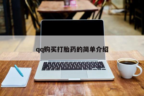流产药专卖微信qq购买打胎药的简单介绍