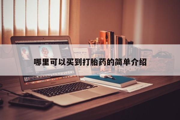 流产药专卖微信哪里可以买到打胎药的简单介绍