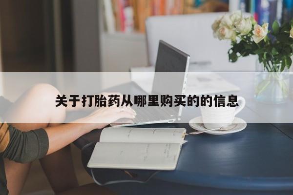 流产药专卖微信关于打胎药从哪里购买的的信息