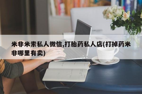 流产药专卖微信动态 第54页