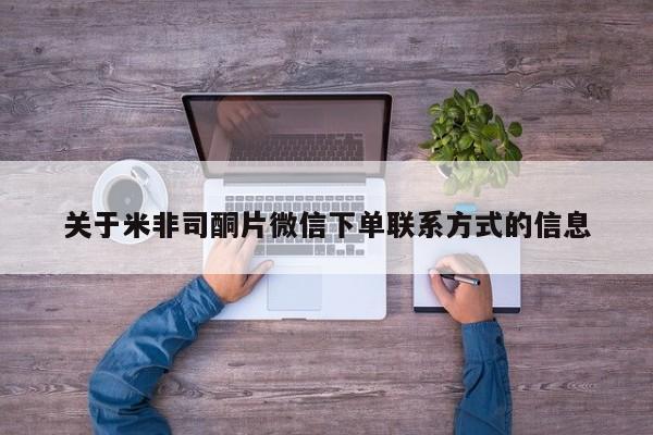 流产药专卖微信资讯 第48页