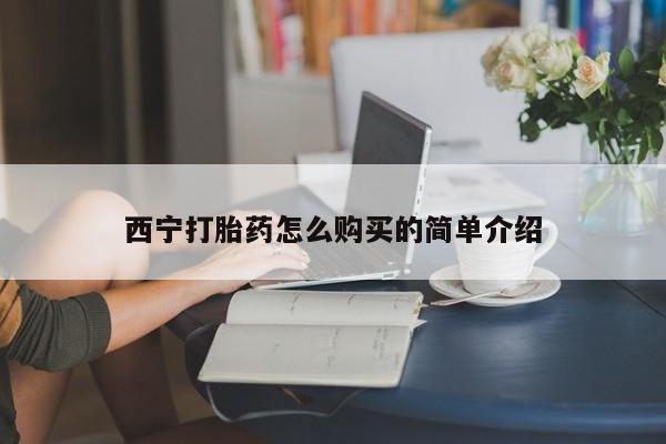 流产药专卖微信西宁打胎药怎么购买的简单介绍